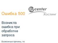 ������ 500 - �������� ������ ��� ��������� �������.